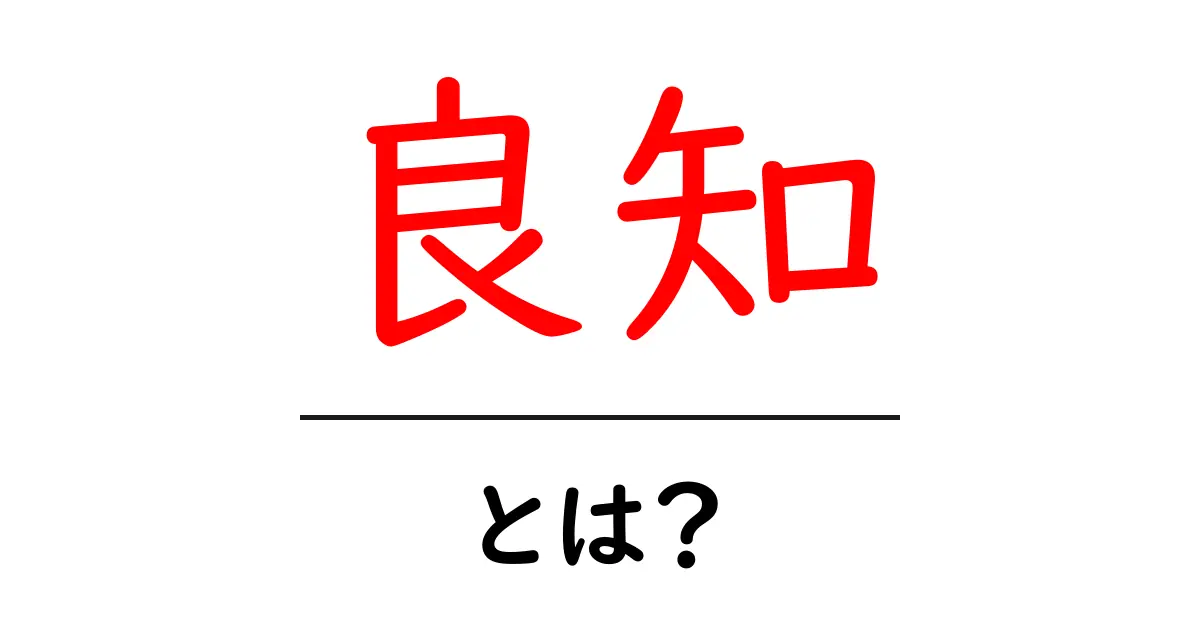 良知とは?初心者にもわかる心の倫理と意味共起語・同意語・対義語も併せて解説!