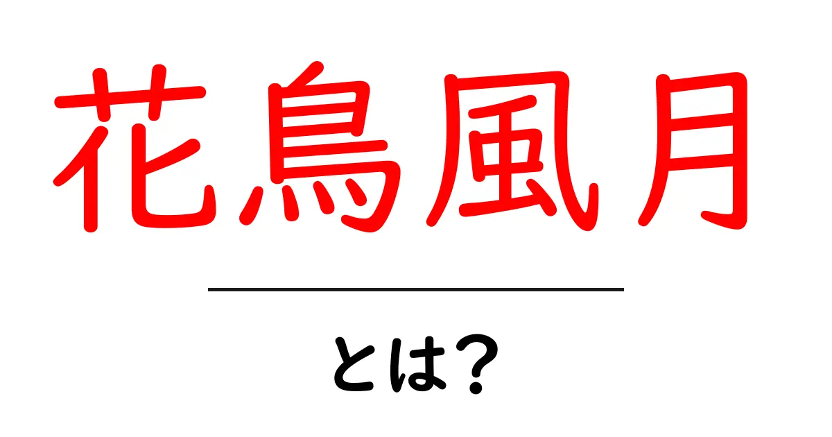 花鳥風月とは？初心者向け解説：意味と日本文化の魅力共起語・同意語・対義語も併せて解説！