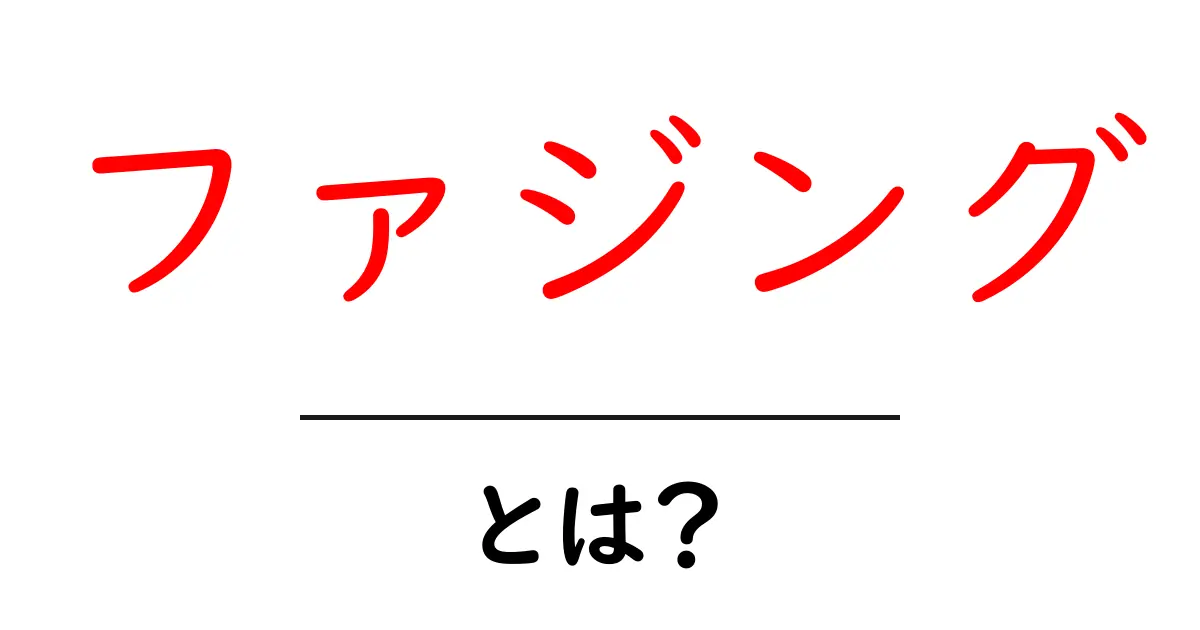 ファジング・とは？初心者が知るべき基礎と実践のコツ共起語・同意語・対義語も併せて解説！