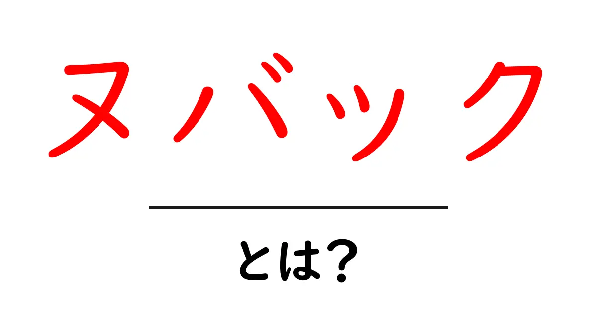ヌバックとは？靴・バッグの上質感を生む革の秘密を初心者にもわかる解説共起語・同意語・対義語も併せて解説！