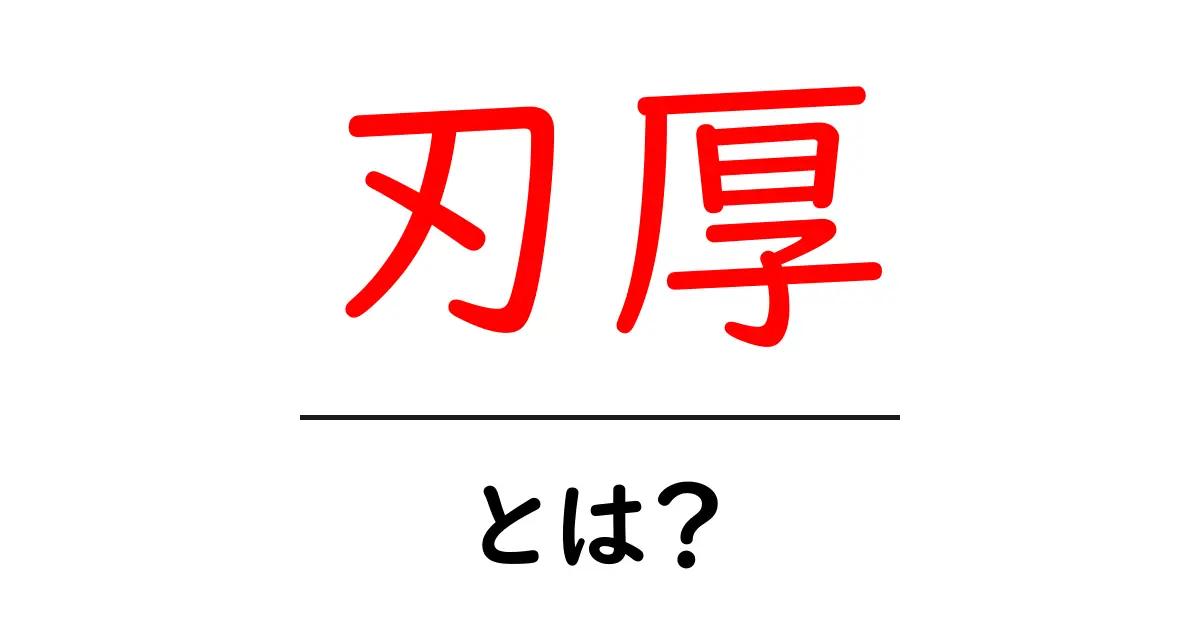 刃厚とは?初心者にもわかる刃の厚みの基本と選び方共起語・同意語・対義語も併せて解説!