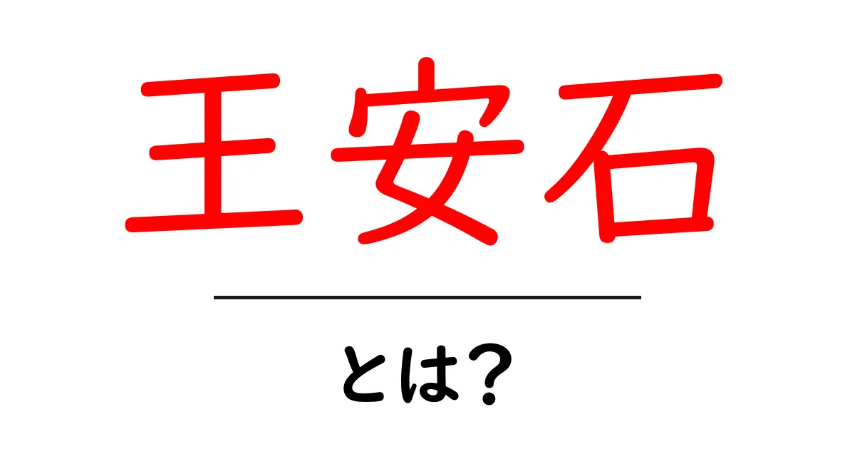 王安石とは?中国宋代の改革者をやさしく解説共起語・同意語・対義語も併せて解説!