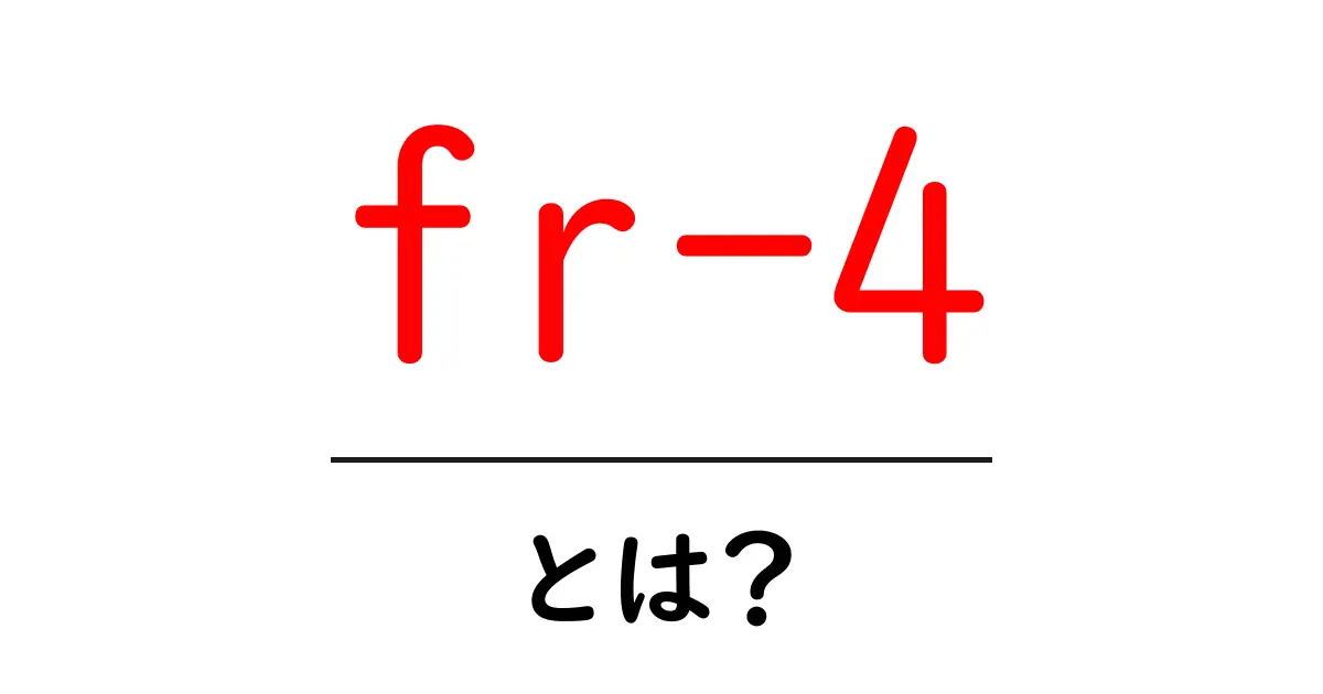 fr-4とは？初心者向けにやさしく解説するPCB材料の基本共起語・同意語・対義語も併せて解説！