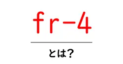 fr-4とは?初心者向けにやさしく解説するPCB材料の基本共起語・同意語・対義語も併せて解説!