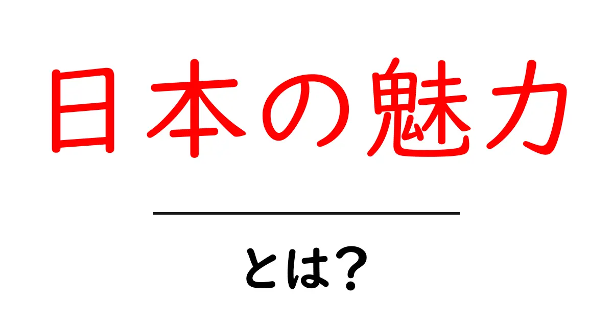 日本の魅力とは？知れば訪れたくなる理由を徹底解説共起語・同意語・対義語も併せて解説！