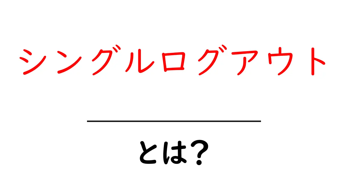 シングルログアウトとは？今すぐ知っておきたい安全と利便性の基本共起語・同意語・対義語も併せて解説！
