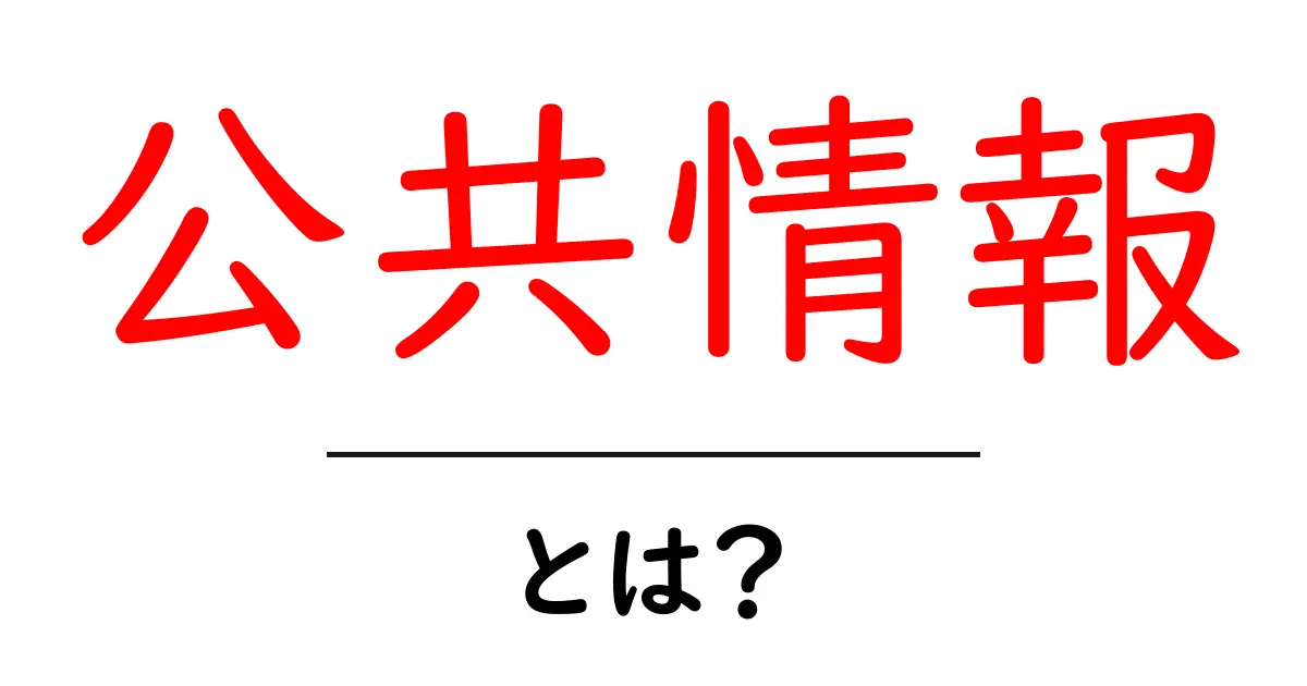 公共情報とは？初心者が知っておくべき基本と使い方ガイド共起語・同意語・対義語も併せて解説！