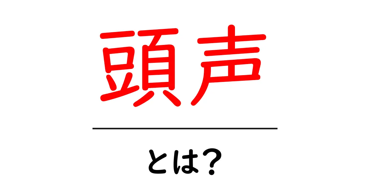 頭声・とは？初心者が知っておくべき歌声の基礎と練習法共起語・同意語・対義語も併せて解説！