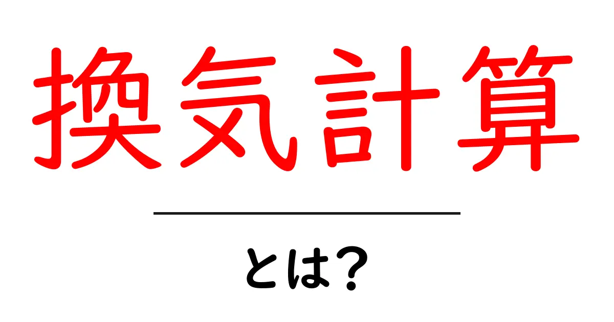 換気計算・とは?初心者が押さえる基本と実務のポイント共起語・同意語・対義語も併せて解説!