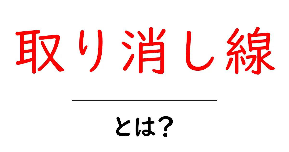 取り消し線・とは？初心者が今すぐ分かる使い方と例解説共起語・同意語・対義語も併せて解説！