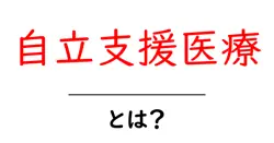 自立支援医療とは？初心者でも分かる制度の仕組みと申請の手順共起語・同意語・対義語も併せて解説！