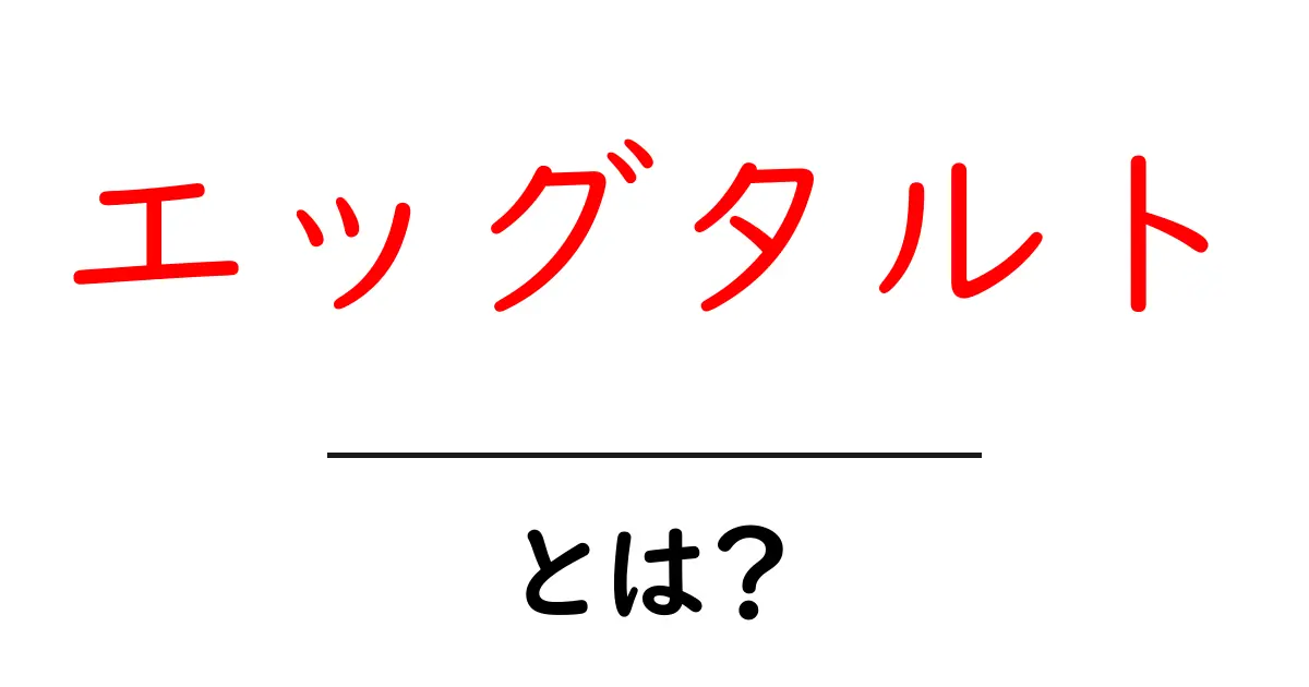 エッグタルトとは？初心者向けに基本と作り方を徹底解説共起語・同意語・対義語も併せて解説！