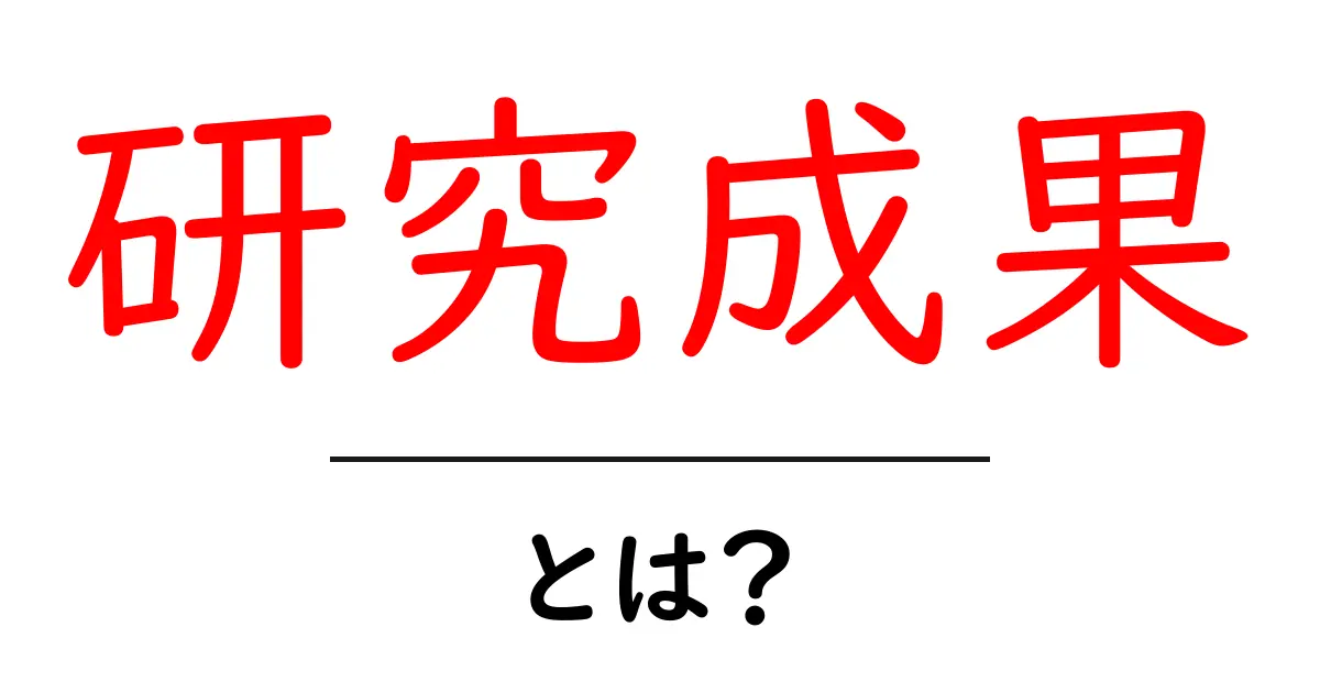 研究成果・とは？初心者にもわかる意味と活用のヒント共起語・同意語・対義語も併せて解説！
