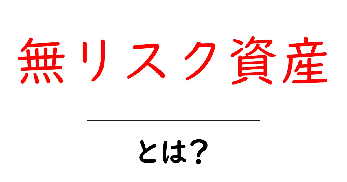 無リスク資産・とは？初心者にも分かる基礎と実践ガイド共起語・同意語・対義語も併せて解説！