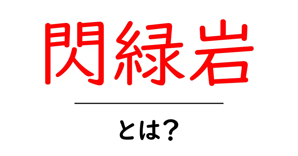 閃緑岩とは?地球の岩石をやさしく学ぶ入門ガイド共起語・同意語・対義語も併せて解説!