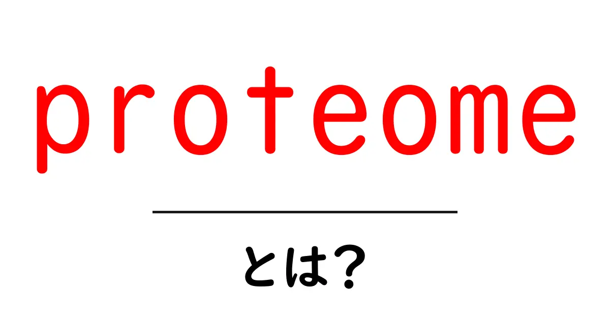 proteomeとは？初心者がつかむ基本と身近な意味を徹底解説共起語・同意語・対義語も併せて解説！