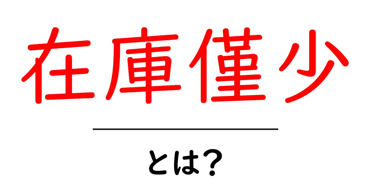 在庫僅少・とは？初心者にも伝わる意味とSEO対策の基本ガイド共起語・同意語・対義語も併せて解説！