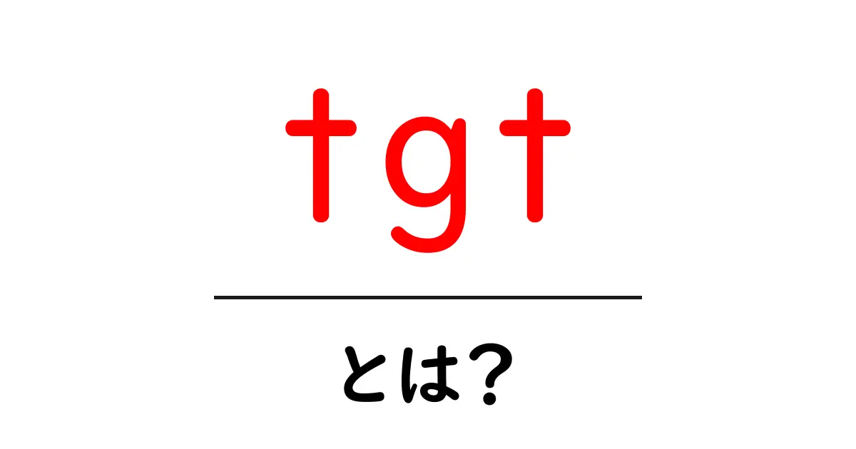 tgt・とは？初心者でもわかるターゲット設定の基本と使い方共起語・同意語・対義語も併せて解説！