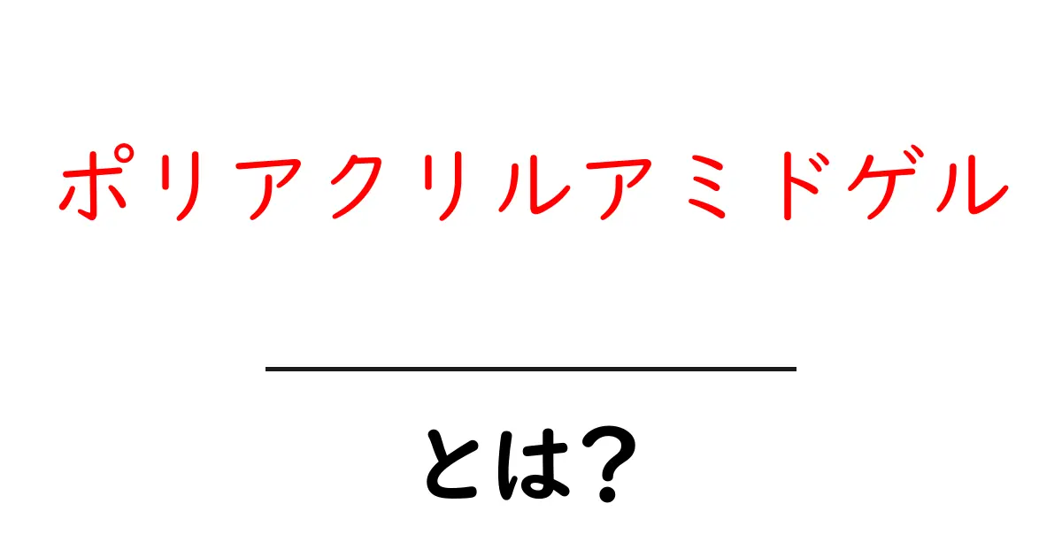 ポリアクリルアミドゲルとは？初心者でも分かる使い方と安全性の基礎解説共起語・同意語・対義語も併せて解説！