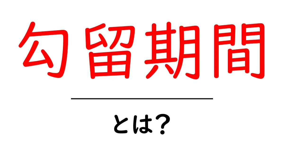 勾留期間とは？初心者にもわかる法の仕組みと実務でのポイント共起語・同意語・対義語も併せて解説！