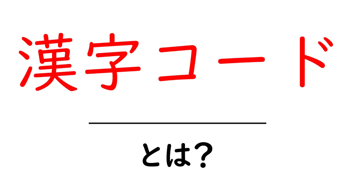 漢字コードとは？初心者でも分かる基本と使い方の解説共起語・同意語・対義語も併せて解説！