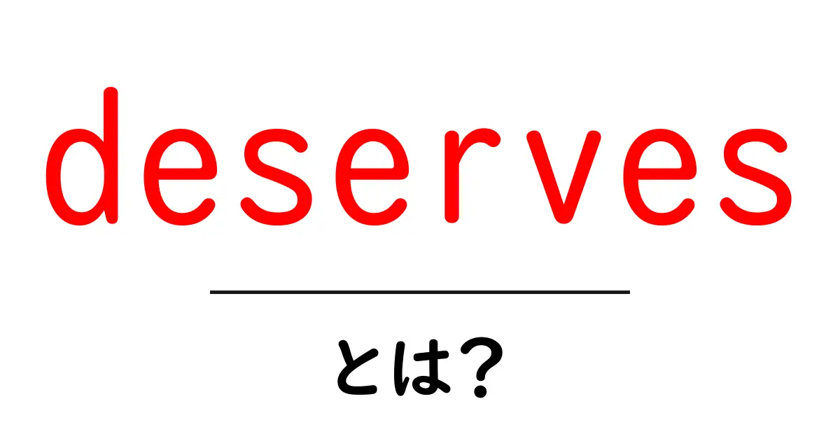 deservesとは？初心者向け解説と使い方のポイント共起語・同意語・対義語も併せて解説！