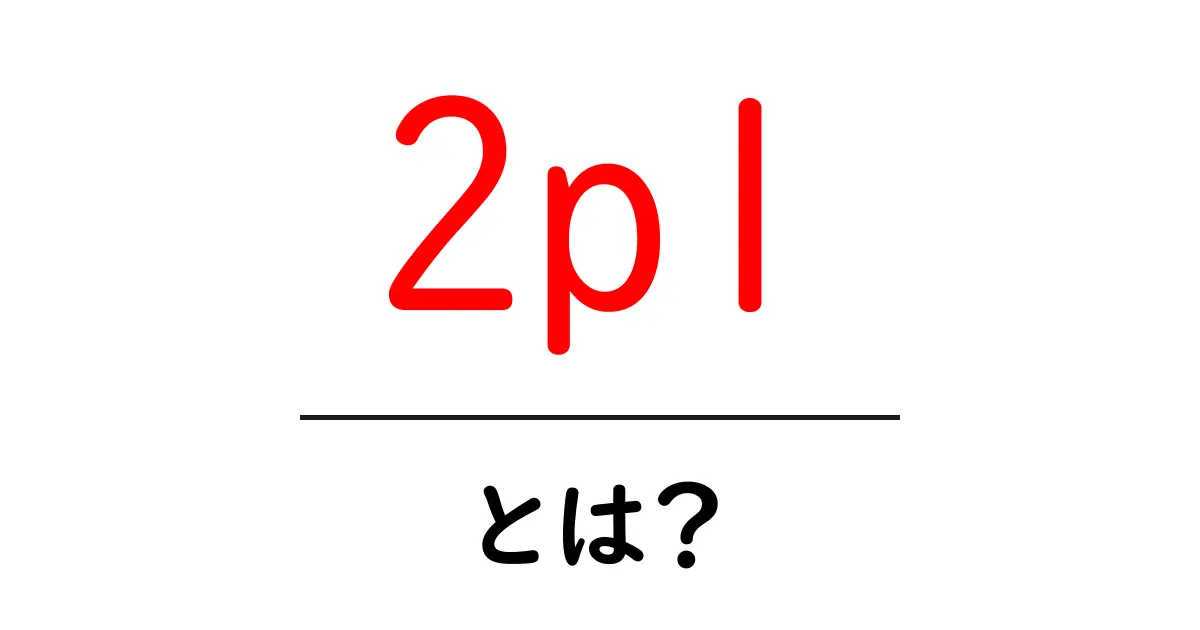2plとは？初心者が知っておくべき基礎と使い方ガイド共起語・同意語・対義語も併せて解説！
