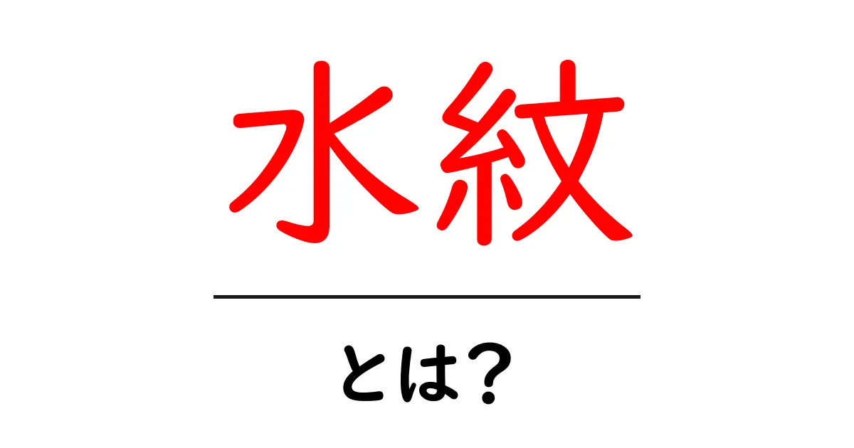 水紋とは?水紋の美しい模様を観察するための入門ガイド共起語・同意語・対義語も併せて解説!