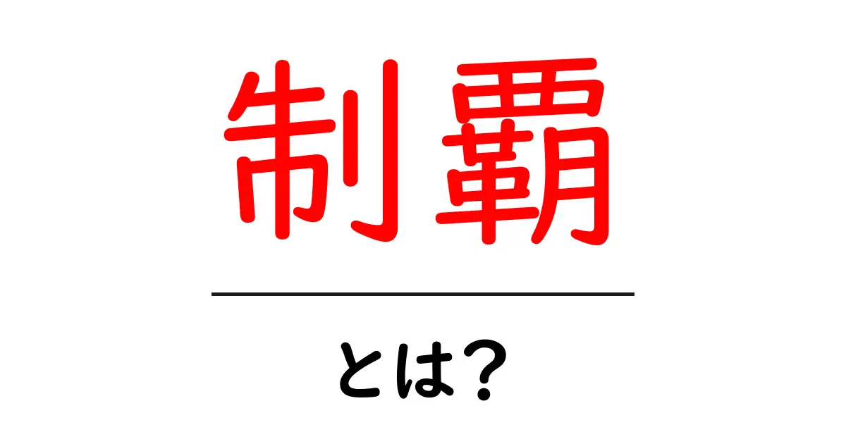 制覇・とは？初心者に優しい意味と使い方ガイド共起語・同意語・対義語も併せて解説！