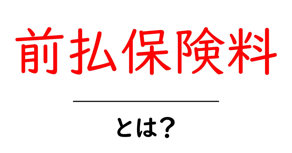 前払保険料・とは?初心者が押さえるべき基本と実務のポイント共起語・同意語・対義語も併せて解説!