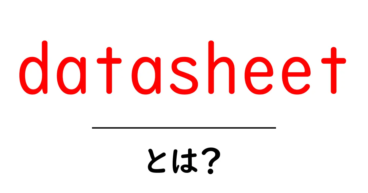 datasheet とは?初心者でも分かる datasheet 入門ガイド共起語・同意語・対義語も併せて解説!