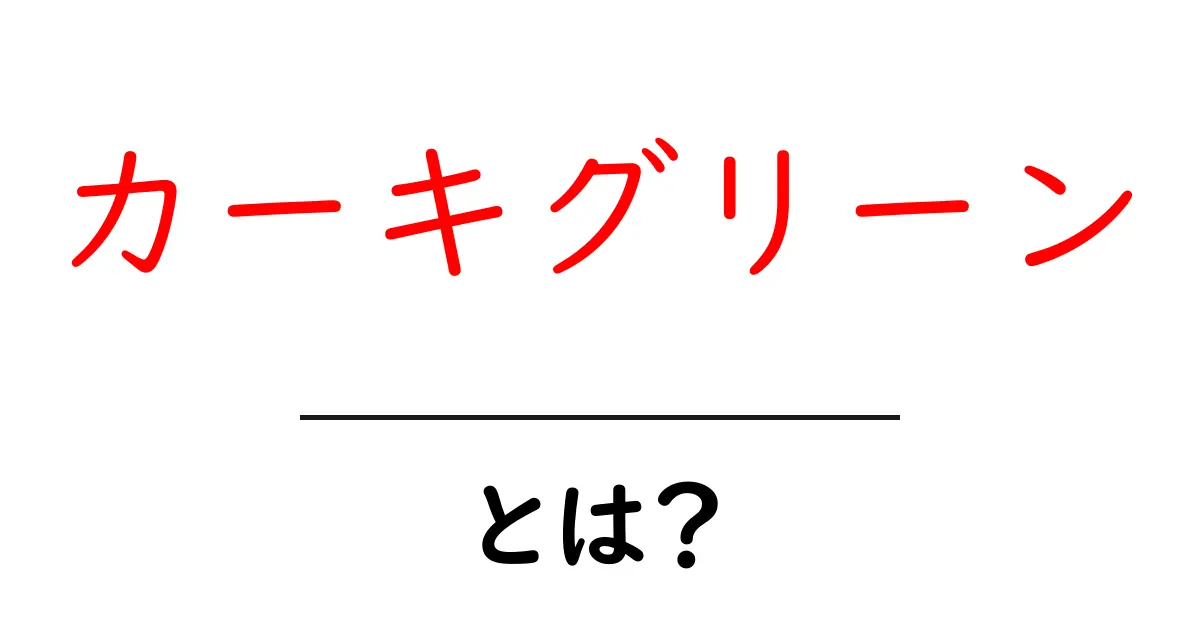 カーキグリーンとは？意味・由来・使い方を徹底解説共起語・同意語・対義語も併せて解説！