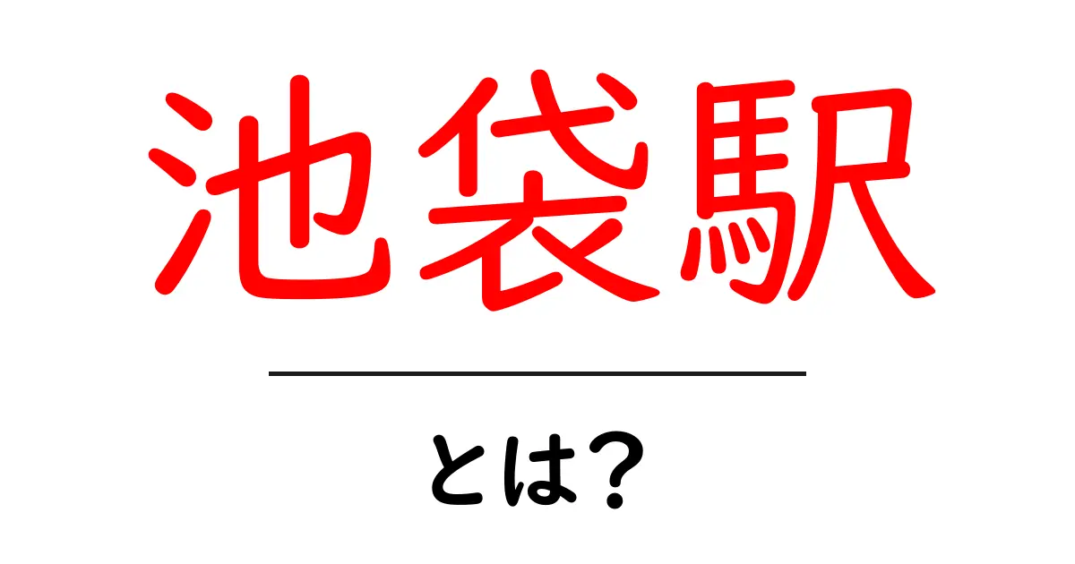 池袋駅・とは？初心者にも分かる使い方と周辺ガイド共起語・同意語・対義語も併せて解説！