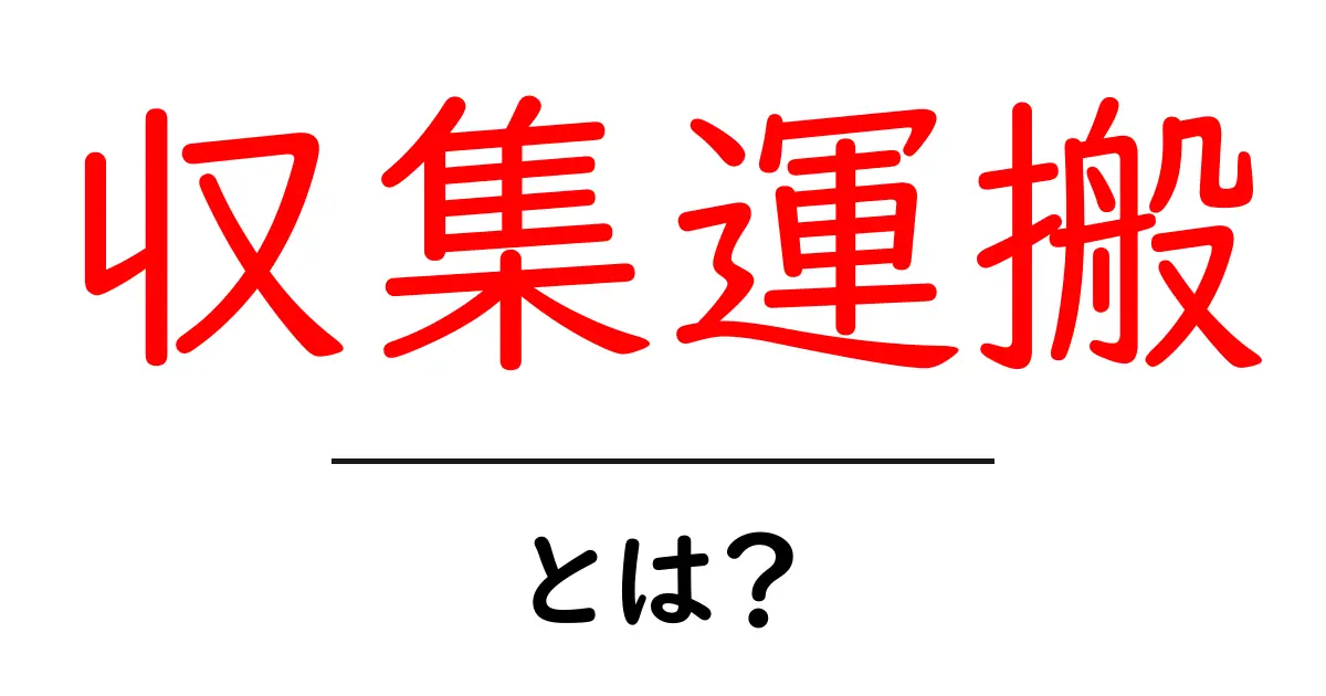 収集運搬とは？初心者がまず知るべき基本と実務ポイント共起語・同意語・対義語も併せて解説！