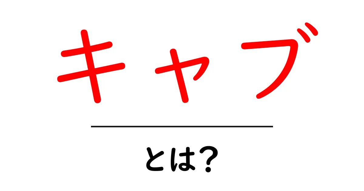 キャブとは？初心者にも分かる仕組みと役割を丁寧解説！共起語・同意語・対義語も併せて解説！