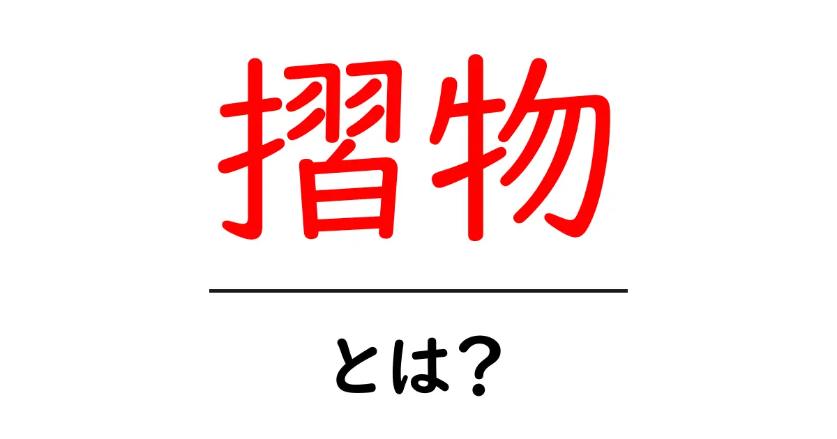 摺物とは？初心者にもわかる日本の私家版版画の魅力と歴史共起語・同意語・対義語も併せて解説！