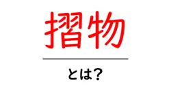 摺物とは?初心者にもわかる日本の私家版版画の魅力と歴史共起語・同意語・対義語も併せて解説!