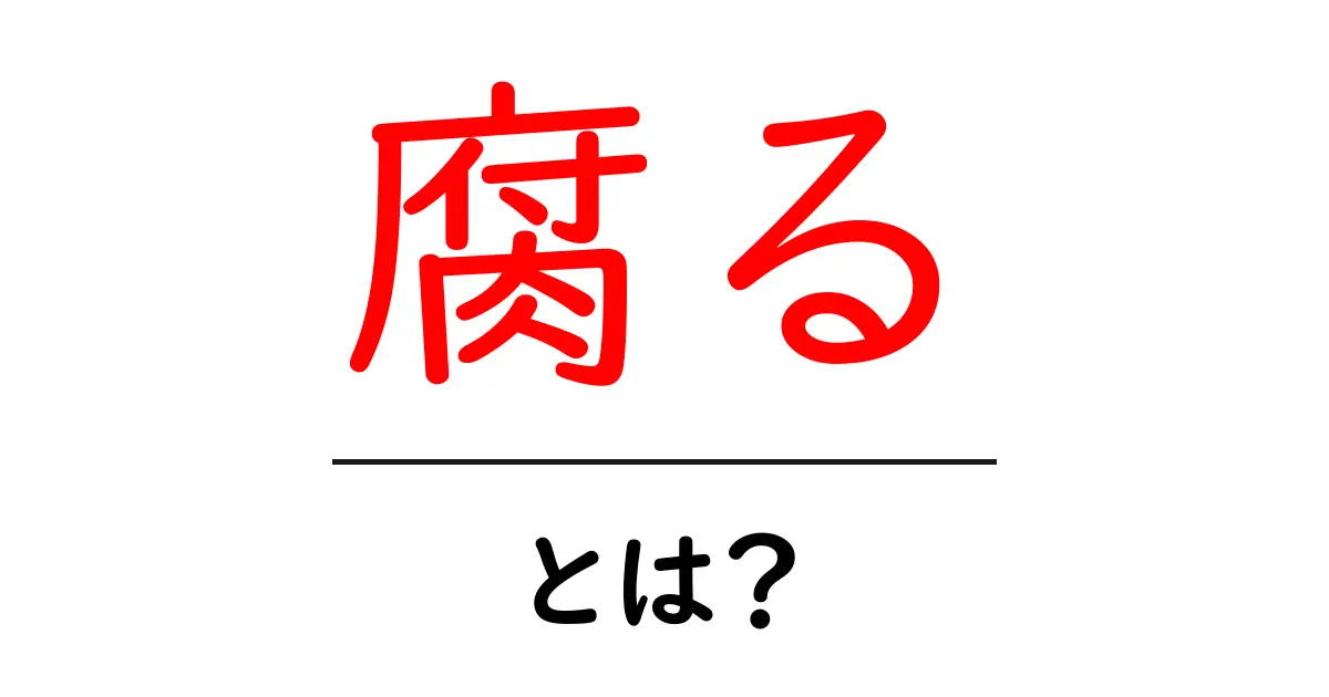 腐る・とは？初心者が知っておく基本と日常での使い方ガイド共起語・同意語・対義語も併せて解説！
