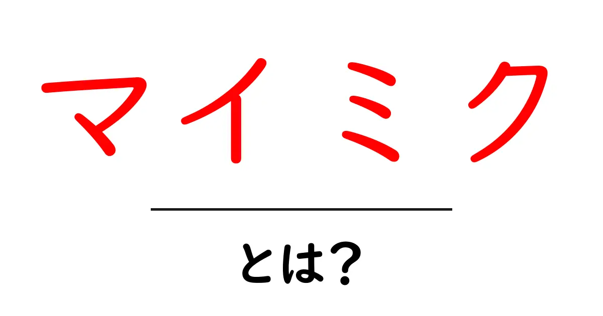 マイミク・とは？初心者向けに意味と使い方をわかりやすく解説共起語・同意語・対義語も併せて解説！