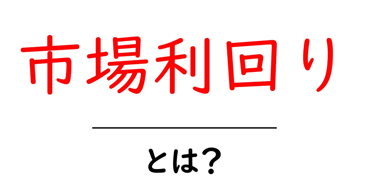 市場利回り・とは？初心者にも分かる投資の基本ガイド共起語・同意語・対義語も併せて解説！