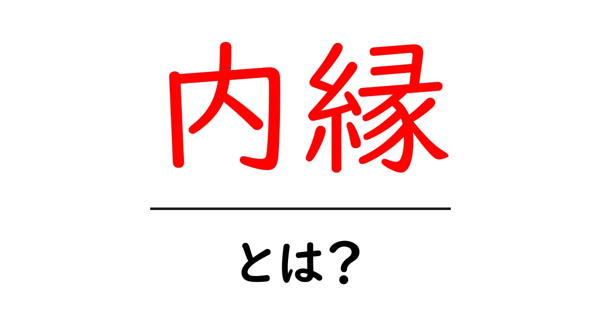 内縁・とは？初心者にも分かる基礎知識と注意点を徹底解説共起語・同意語・対義語も併せて解説！