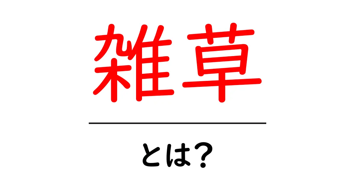 雑草とは？初心者にも分かるやさしい解説と身近な観察ポイント共起語・同意語・対義語も併せて解説！
