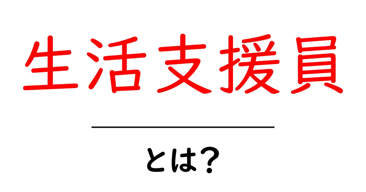 生活支援員・とは？初心者にもわかる 基本の役割と現場の実際共起語・同意語・対義語も併せて解説！