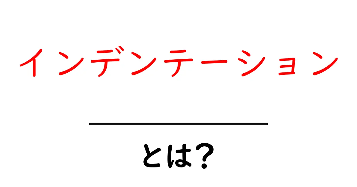インデンテーションとは？初心者が押さえる基本と実例でわかる使い方共起語・同意語・対義語も併せて解説！