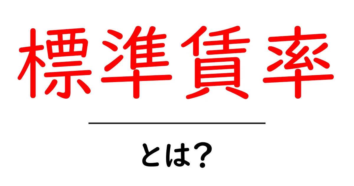 標準賃率・とは?を徹底解説:初心者向けに分かりやすく解説共起語・同意語・対義語も併せて解説!