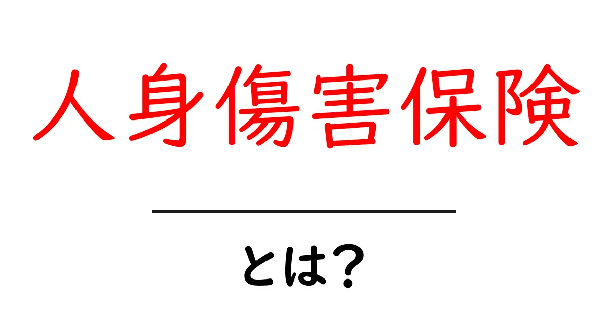 人身傷害保険・とは？初心者でもわかる基本と使い方のポイント共起語・同意語・対義語も併せて解説！