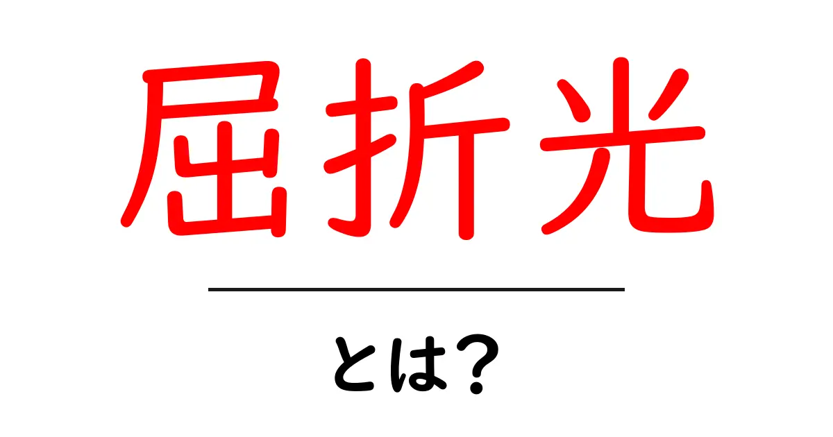 屈折光とは?初心者にもわかるやさしい解説と実例共起語・同意語・対義語も併せて解説!