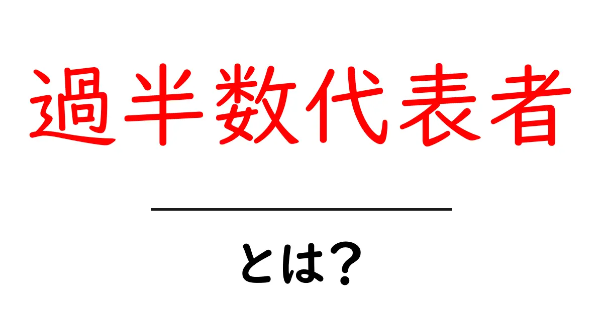 過半数代表者とは？初心者向けに分かりやすく解説共起語・同意語・対義語も併せて解説！