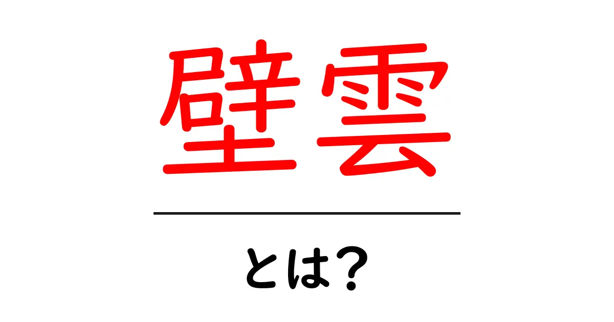 壁雲とは？初心者でもわかる特徴と見分け方ガイド共起語・同意語・対義語も併せて解説！