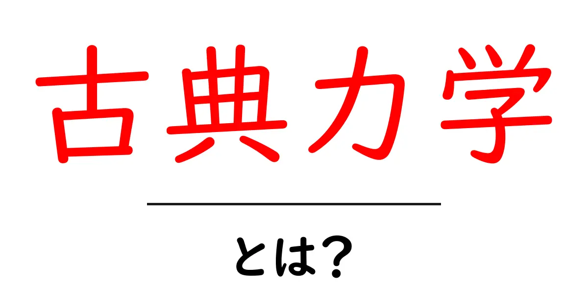 古典力学とは？中学生にもわかる基本の考え方と身近な例で学ぶ物理の入口共起語・同意語・対義語も併せて解説！